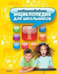 Книга Интерактивная энциклопедия для школьников