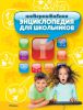Книга Интерактивная энциклопедия для школьников