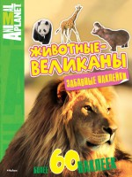 Книга Животные-великаны (забавные наклейки)