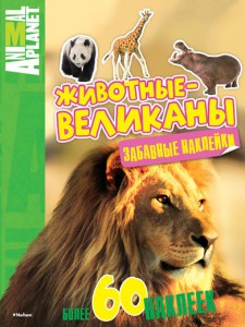 Книга Животные-великаны (забавные наклейки)