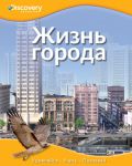 Книга Жизнь города