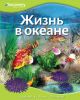 Книга Жизнь в океане