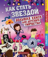 Книга Как стать звездой