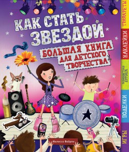 Книга Как стать звездой