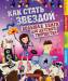 Книга Как стать звездой
