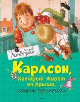 Книга Карлсон, который живет на крыше, опять прилетел