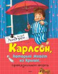 Книга Карлсон, который живет на крыше, проказничает опять