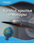Книга Колёса, крылья и моторы