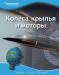 Книга Колёса, крылья и моторы