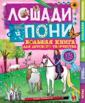 Книга Лошади и пони