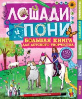 Книга Лошади и пони