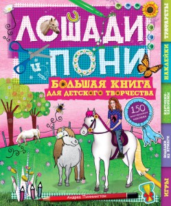 Книга Лошади и пони