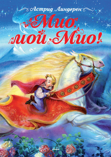 

Мио, мой Мио!