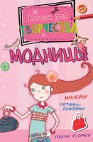 Книга Модницы (мини)
