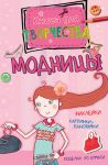 Книга Модницы (мини)