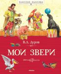 Книга Мои звери (2013)