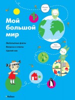 Книга Мой большой мир