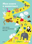 Книга Моя книга о животных