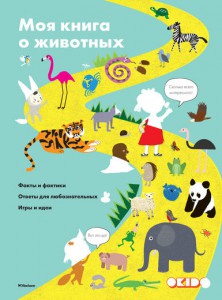 Книга Моя книга о животных