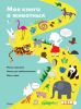 Книга Моя книга о животных