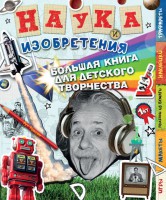 Книга Наука и изобретения