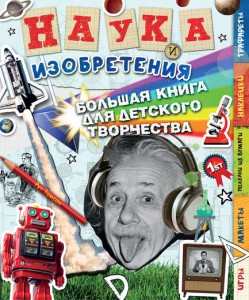 Книга Наука и изобретения