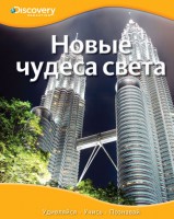 Книга Новые чудеса света