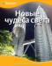 Книга Новые чудеса света