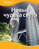 Книга Новые чудеса света