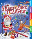 Книга Новогодние подарки