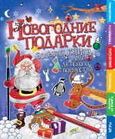 Книга Новогодние подарки