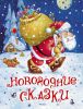 Книга Новогодние сказки