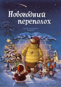 Книга Новогодний переполох