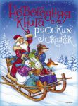 Книга Новогодняя книга русских сказок