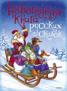 Книга Новогодняя книга русских сказок