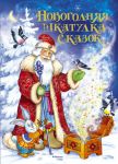 Книга Новогодняя шкатулка сказок