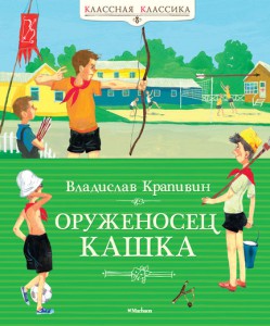 Книга Оруженосец Кашка (2014)