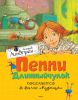 Книга Пеппи Длинныйчулок поселяется в вилле 'Курица'