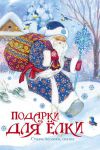 Книга Подарки для елки