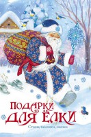 Книга Подарки для елки