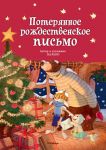 Книга Потерянное рождественское письмо