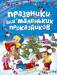 Книга Праздники для маленьких проказников