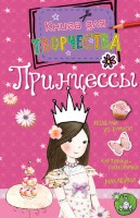 Книга Принцессы (мини)