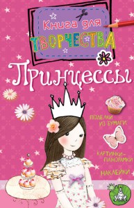 Книга Принцессы (мини)