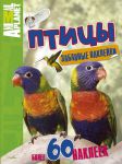 Книга Птицы. Забавные наклейки