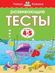 Книга Развивающие тесты (4-5 лет)
