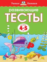Книга Развивающие тесты (4-5 лет)