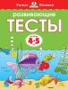 Книга Развивающие тесты (4-5 лет)