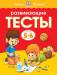 Книга Развивающие тесты (5-6 лет)