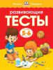 Книга Развивающие тесты (5-6 лет)